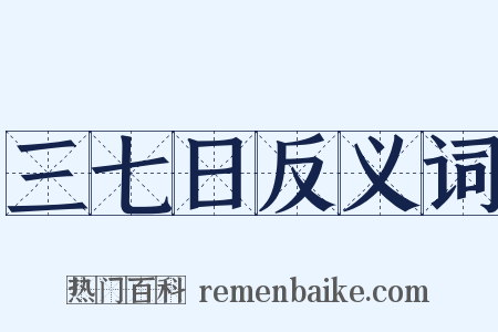 三七日反义词是什么意思的图片